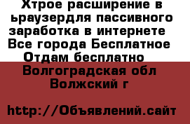 Хтрое расширение в ьраузердля пассивного заработка в интернете - Все города Бесплатное » Отдам бесплатно   . Волгоградская обл.,Волжский г.